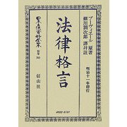 法律格言 復刻版 (日本立法資料全集〈別巻361〉) [全集叢書]
