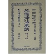 英国律法要訣 第一篇・第二篇 復刻版 (日本立法資料全集〈別巻363〉) [全集叢書]