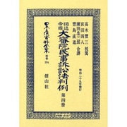 日本立法資料全集 別巻374 [全集叢書]