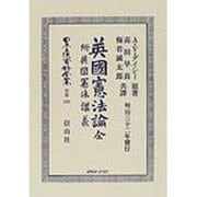 日本立法資料全集 別巻396 [全集叢書]