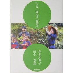 ええで飲むさ静岡茶 [単行本]