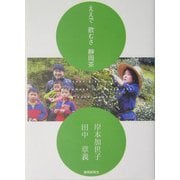 ええで飲むさ静岡茶 [単行本]