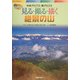 中央アルプス・南アルプス 見る・撮る・描く絶景の山(ビジュアルガイド〈1〉) [単行本]