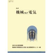 機械及び電気 改訂 [単行本]