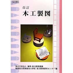 木工製図－改訂 [単行本]
