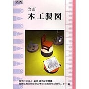 木工製図－改訂 [単行本]