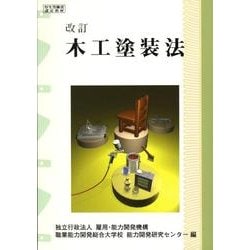 木工塗装法－改訂 [単行本]