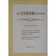 最新文学賞事典 1999-2003 [事典辞典]