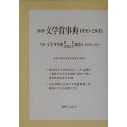 最新文学賞事典 1999-2003 [事典辞典]