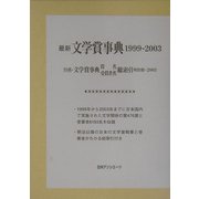 最新文学賞事典 1999-2003 [事典辞典]