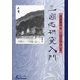 三国志研究入門(日外選書Fontana) [単行本]