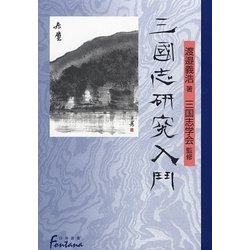 三国志研究入門(日外選書Fontana) [単行本]