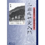 三国志研究入門(日外選書Fontana) [単行本]
