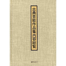 古典芸能作品集内容総覧 [事典辞典]