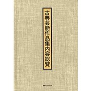 古典芸能作品集内容総覧 [事典辞典]