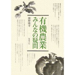 有機農業・みんなの疑問 [単行本]