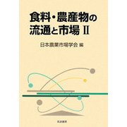 食料・農産物の流通と市場〈2〉 [単行本]