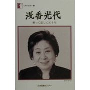 浅香光代―斬って恋して五十年(人間の記録〈123〉) [全集叢書]