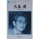 大島渚―大島渚1960(人間の記録〈137〉) [全集叢書]