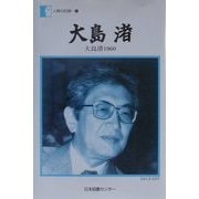 大島渚―大島渚1960(人間の記録〈137〉) [全集叢書]