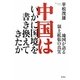中国はいかに国境を書き換えてきたか―地図が語る領土拡張の真実 [単行本]