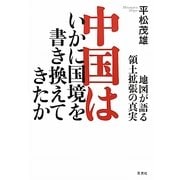 中国はいかに国境を書き換えてきたか―地図が語る領土拡張の真実 [単行本]
