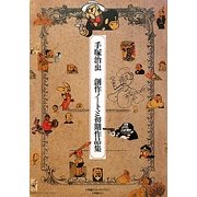 手塚治虫創作ノートと初期作品集 [単行本]