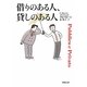 借りのある人、貸しのある人(草思社文庫) [文庫]