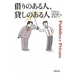 借りのある人、貸しのある人(草思社文庫) [文庫]
