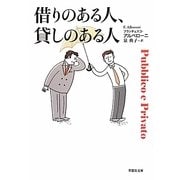 借りのある人、貸しのある人(草思社文庫) [文庫]