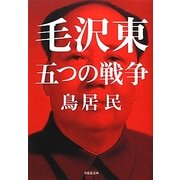 毛沢東 五つの戦争(草思社文庫) [文庫]