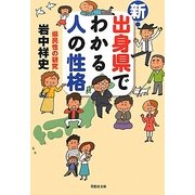 新・出身県でわかる人の性格(草思社文庫) [文庫]