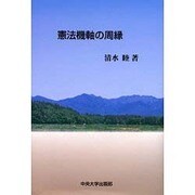 憲法機軸の周縁 [単行本]