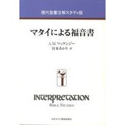 マタイによる福音書（現代聖書注解 スタディ版） [全集叢書]