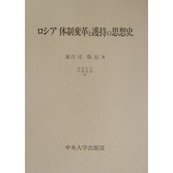 ロシア体制変革と護持の思想史(中央大学学術図書) [単行本]