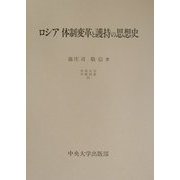 ロシア体制変革と護持の思想史(中央大学学術図書) [単行本]