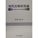 現代比較政治論―民主化研究から民主主義理論へ [単行本]