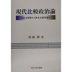 現代比較政治論―民主化研究から民主主義理論へ [単行本]
