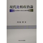現代比較政治論―民主化研究から民主主義理論へ [単行本]