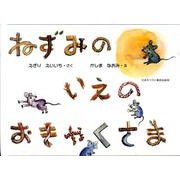 ねずみのいえのおきゃくさま [絵本]