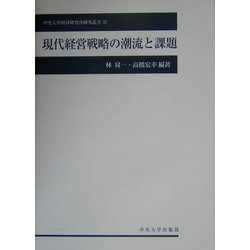 現代経営戦略の潮流と課題(中央大学経済研究所研究叢書) [単行本]