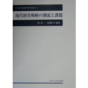 現代経営戦略の潮流と課題(中央大学経済研究所研究叢書) [単行本]