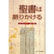 聖書は語りかける [単行本]