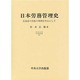 日本労務管理史―北海道の炭鉱の事例を中心にして(中央大学学術図書〈48〉) [単行本]