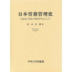 日本労務管理史―北海道の炭鉱の事例を中心にして(中央大学学術図書〈48〉) [単行本]