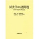 国法学の諸問題―宮田豊先生古稀記念 [単行本]