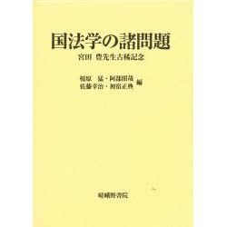 国法学の諸問題―宮田豊先生古稀記念 [単行本]