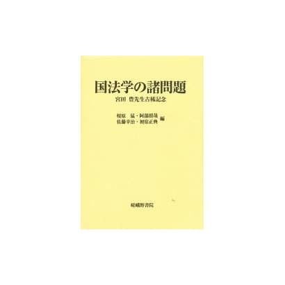 国法学の諸問題―宮田豊先生古稀記念 [単行本]