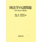国法学の諸問題―宮田豊先生古稀記念 [単行本]