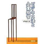 ビジネス法と企業経営 [単行本]
